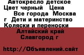 Автокресло детское. Цвет черный › Цена ­ 5 000 - Все города, Москва г. Дети и материнство » Коляски и переноски   . Алтайский край,Славгород г.